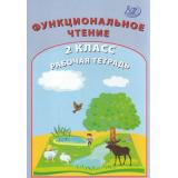 РабТетрадь 2кл Клементьева О.П.,Гайдаржи В.И. Функциональное чтение, (Интеллект-Центр, 2021), Обл, c.48