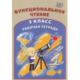 РабТетрадь 3кл Клементьева О.П. Функциональное чтение, (Интеллект-Центр, 2021), Обл, c.48