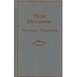 ЯркиеСтраницы Андреев Л. Иуда Искариот, (Эксмо, 2023), 7Б, c.256