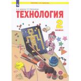 У 2кл ФГОС (УМК Занкова Л.В.) Цирулик Н.А.,Проснякова Т.М. Технология (3-е изд), (Просвещение, 2022), Обл, c.112