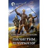ФантастическийБоевик Калбазов К.Г. Пилигрим. Реформатор, (Армада,Альфа-книга, 2021), 7Бц, c.313