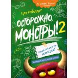 Нойдерт Ц. Осторожно, монстры! 2, (Эксмо,Детство, 2022), 7Б, c.160