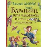 ВсеИстории Медведев В.В. Баранкин, будь человеком! И другие приключения, (Росмэн/Росмэн-Пресс, 2022), 7Бц, c.448