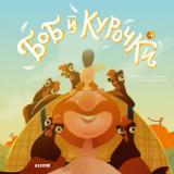 КнижкиКартинки Мурзатаева Е. Боб и курочки, (Клевер-Медиа-Групп, 2021), 7Б, c.40