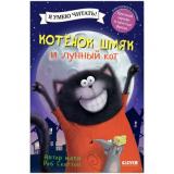 КотенокШмяк Скоттон Р. Котенок Шмяк и лунный кот (для первого чтения), (Клевер-Медиа-Групп, 2026), 7Бц, c.32