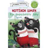 КотенокШмяк Хейман А.,Скоттон Р. Котенок Шмяк. Как порадовать папу (для первого чтения), (Клевер-Медиа-Групп, 2026), 7Бц, c.32