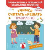 ПрофилактикаТрудностейШкольногоОбучения Янушко Е.А. Учимся считать и решать правильно! (от 5 до 7 лет), (Эксмо,Детство, 2021), Обл, c.72