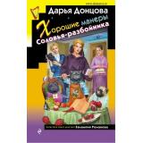 ИроническийДетектив Донцова Д.А. Хорошие манеры Соловья-разбойника (сериал 