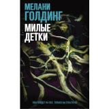 Голдинг М. Милые детки, (Синдбад, 2021), Обл, c.384