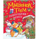 Казалис А. Мышонок Тим. Новогодняя книга, (Росмэн/Росмэн-Пресс, 2026), 7Б, c.56