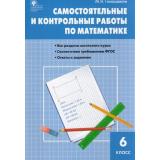 РабТетрадь 6кл ФГОС Самостоятельные и контрольные работы по матиматике (все разделы школьного курса, ответы к заданиям) (Гаиашвили М.Я.), (ВАКО, 2022), Обл, c.96