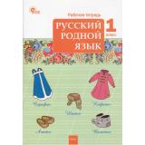 РабТетрадь 1кл ФГОС Русский родной язык (к учеб. Александровой О.М.) (сост.Яценко И.Ф.) (5-е изд.,исправ.), (ВАКО, 2024), Обл, c.48