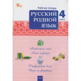 РабТетрадь 4кл ФГОС Русский родной язык (к учеб. Александровой О.М.) (сост.Ситникова Т.Н.) (6-е изд.), (ВАКО, 2026), Обл, c.64