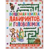 ЛабиринтыДляДетей Волшебная книжка лабиринтов и головоломок (от 5 до 9 лет), (Владис, 2023), Обл, c.64