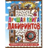 ЛабиринтыДляДетей Лучшая книга лабиринтов (от 5 до 9 лет), (Владис, 2023), Обл, c.64