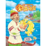 СияющаяКнигаСказок Пушкин А.С. Сказки (светится в темноте), (Проф-Пресс, 2021), 7Б, c.112