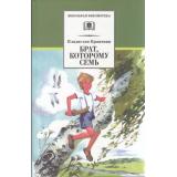 ШкБиб Крапивин В.П. Брат, которому семь, (Детская литература, 2024), 7Б, c.173