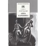 ШкБиб Толстой Л.Н. Анна Каренина Т.1, (Детская литература, 2021), 7Б, c.605
