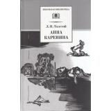 ШкБиб Толстой Л.Н. Анна Каренина Т.2, (Детская литература, 2021), 7Б, c.475