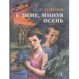 ВоенноеДетство Семенов Г.В. К зиме, минуя осень, (Детская литература, 2023), 7Б, c.142