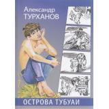 СамиРазберемся Турханов А.Г. Острова Тубуаи, (Детская литература, 2021), 7Б, c.157