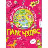 СуперквестДляУма Агапина М. С. Парк чудес. Большое путешествие с Николасом (+90 многоразовых наклеек) (от 5 лет), (БИНОМ,Лаборатория знаний/Просвещение, 2021), 7Б, c.48
