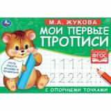 Жукова М.А. Мои первые прописи с опорными точками (Мишка), (Умка, 2023), Обл, c.16