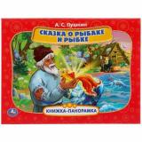 КнижкаПанорамка Пушкин А.С. Сказка о рыбаке и рыбке (Союзмультфильм), (Умка, 2024), 7Бц, c.12