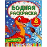 ВоднаяРаскраска Динозавры (А4), (Умка, 2025), Обл, c.8