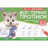 Жукова М.А. Мои первые прописи с опорными точками. Пишем курсивные буквы (Волчонок), (Умка, 2023), Обл, c.16