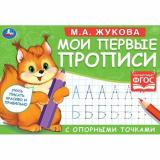 Жукова М.А. Мои первые прописи с опорными точками (Белочка), (Умка, 2023), Обл, c.16