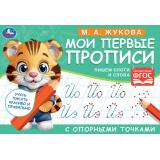 Жукова М.А. Мои первые прописи с опорными точками (Тигренок), (Умка, 2024), Обл, c.16
