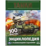 Энциклопедия Танки. 100 фактов (с развивающими заданиями) (А5), (Умка, 2023), 7Бц, c.48
