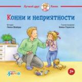 ЛучшийДругКонни Шнайдер Л. Конни и неприятности, (АльпинаПаблишер, 2024), 7Б, c.32