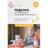 ОтРожденияДоШколыФГОС Мамаева О.А. Поделки из природного и бросового материала (от 4 до 5 лет) (2-е изд., испр. и доп.), (Мозаика-Синтез, 2022), Обл, c.48