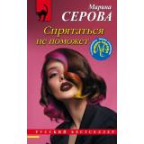 РусБест-м Серова М.С. Спрятаться не поможет, (Эксмо, 2021), Обл, c.320