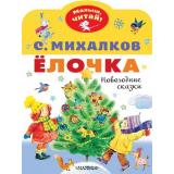МалышЧитай Михалков С.В. Елочка. Новогодние сказки (вырубка), (АСТ,Малыш, 2023), Обл, c.8