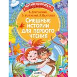 ЧитаюБезМамыПоСлогам Смешные истории для первого чтения (сборник) (Драгунский В.Ю., Успенский Э., Пантелеев Л.), (АСТ,Малыш, 2026), Обл, c.80