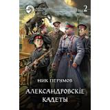 ФантастическийБоевик Перумов Н.Д. Александровскiе кадеты Т.2, (Армада,Альфа-книга, 2021), 7Бц, c.282
