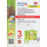 ФГОС Барашкова Е.А. Грамматика английского языка. Сборник упражнений 3кл (Ч.2/2) (к учеб. Быковой Н.И. 