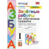 ЗачетныеРаботыФГОС Крылова О.Н. По обучению грамоте 1кл (к учеб. Горецкого В.Г. 