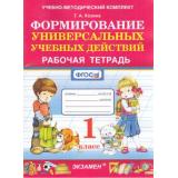 РабТетрадь 1кл ФГОС Козина Г.А. Формирование универсальных учебных действий, (Экзамен, 2022), Обл, c.40
