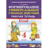 РабТетрадь 4кл ФГОС Козина Г.А. Формирование универсальных учебных действий, (Экзамен, 2022), Обл, c.64