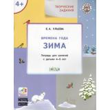 УмныйМышонокФГОС Ульева Е.А. Творческие задания. Времена года. Зима (тетрадь для занятий с детьми 4-5 лет), (ВАКОША, 2020), Обл, c.48