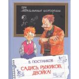 ШкольныеИстории Постников В. Садись, Рыжиков, двойка!, (ВАКОША, 2023), 7Б, c.64
