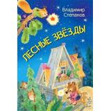 МоиЛюбимыеКнижки Степанов В.А. Лесные звезды, (ВАКОША, 2022), Обл, c.16