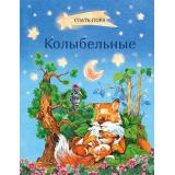 СпатьПора Колыбельные, (ВАКОША, 2021), 7Б, c.64