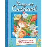 ВсеЛучшиеСтихи Степанов В.А. Первые стихи для маленьких. Стихи для малышей, (ВАКОША, 2021), 7Б, c.48