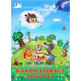 ДобрыеКнижкиДляДетей Заболотная Э. Какой бывает доброта (Арт.27650), (Фламинго, 2023), Обл, c.16