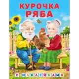 КнижкаСНаклейками Курочка Ряба (Арт.31312/35815), (Фламинго, 2024), Обл, c.16